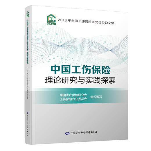 中国工伤保险理论研究与实践探索  2018年全国工伤保险研究优秀论文集 商品图0