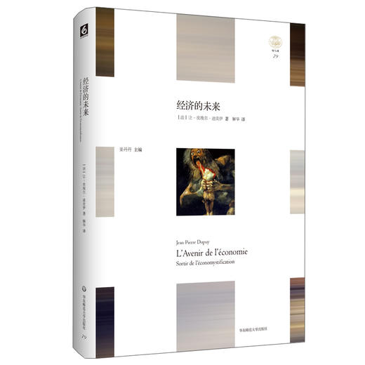 经济的未来 轻与重文丛 让-皮埃尔·迪皮伊 经济学 经济理论 政治学 解华翻译 正版 精装 华东师范大学出版社 商品图0