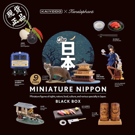 海洋堂 日本风俗特产盲盒 黑色 Miniature Nippon 摆件 潮玩 商品图0