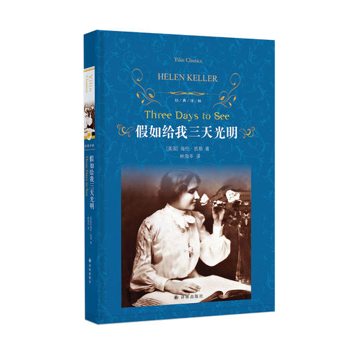 《假如给我三天光明》 商品图0