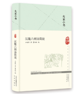 大家小书 汉魏六朝诗简说