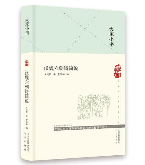 大家小书 汉魏六朝诗简说 商品图0