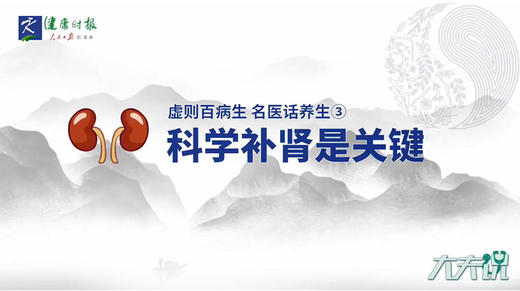 《大夫说》科学补肾是关键 商品图0