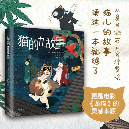 《猫的九故事》| 猫儿的故事，读这一本就够了！ 商品图1