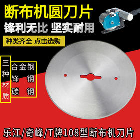 断布机切布机刀片 乐江/奇峰/T牌 108圆刀片 合金钢-锋钢-碳钢