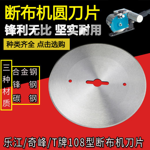 断布机切布机刀片 乐江/奇峰/T牌 108圆刀片 合金钢-锋钢-碳钢 商品图0