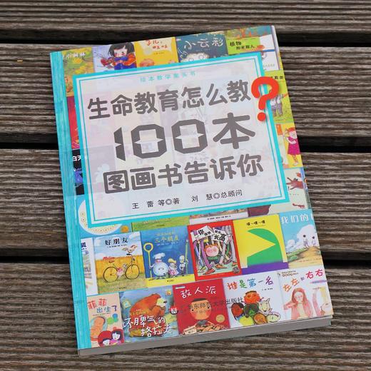 生命教育怎么教?100本图画书告诉你 绘本教学案头书 精读100本国内外图画书 商品图1