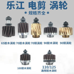 乐江电剪刀涡轮裁剪机胶木涡轮65/70/90/100/110/125型圆刀铜齿轮