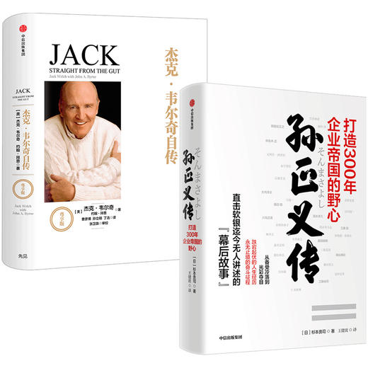 孙正义传+杰克·韦尔奇自传（套装两册）幕后故事 企业家 商业管理 企业管理 中信出版社图书 正版 商品图1