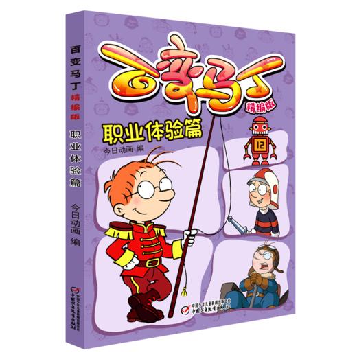 百变马丁精编版·职业体验篇 6-9岁适读 商品图0
