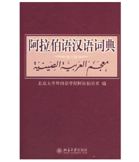 阿拉伯语汉语词典（修订版）