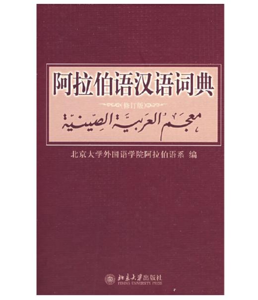 阿拉伯语汉语词典（修订版） 商品图0