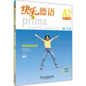快乐德语练习册 第3册
