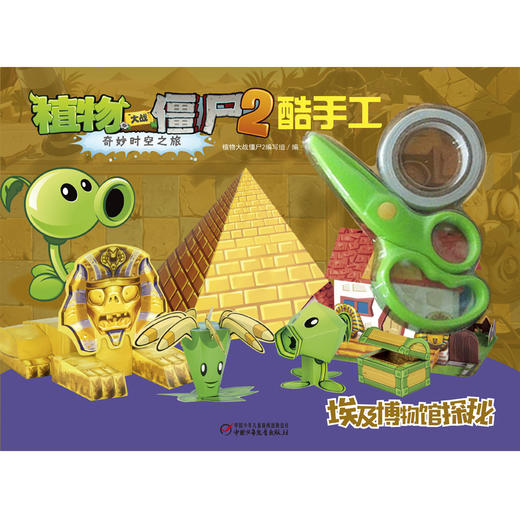 植物大战僵尸2奇妙时空之旅酷手工·埃及博物馆探秘 适合年龄4-7岁 商品图1