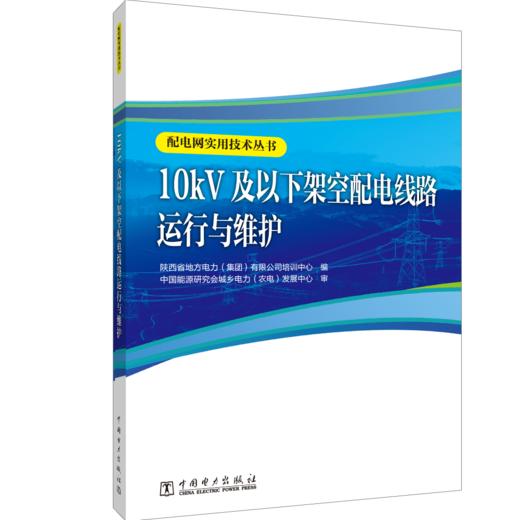 配电网实用技术丛书 10kV及以下架空配电线路运行与维护 商品图0