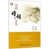 行楷/中国诗词大荟 商品缩略图0