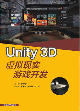 Unity 3D虚拟现实游戏开发