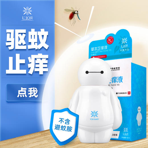 【官方授权】「驱蚊大作战」一涂止痒 LIOR利奥大白草本芷痒液 防蚊走珠 防蚊虫叮咬清凉止痒液 舒缓消包 不含避蚊胺，成人款儿童款驱蚊走珠 商品图3
