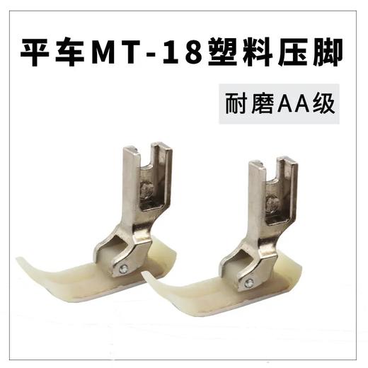 【活动】MT-18塑料压脚二层牛津压脚  塑料底板平车缝纫机配件 商品图4
