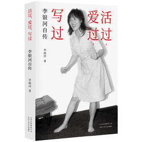 《活过，爱过，写过：李银河自传》（钤印版）李银河著