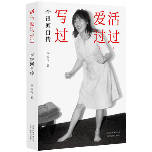 《活过，爱过，写过：李银河自传》（钤印版）李银河著 商品图0