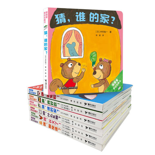猜猜看推拉玩具书(全6册) 日本儿童绘本 木村裕一 0-3岁启蒙认知 商品图2