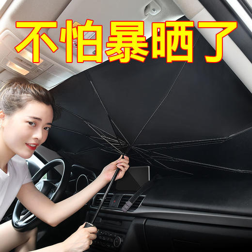 【防晒隔热免安装，零透光汽车遮阳伞】汽车遮阳伞遮阳挡光板，伸缩防晒隔热降温前挡风玻璃车内遮阳雨伞 商品图1