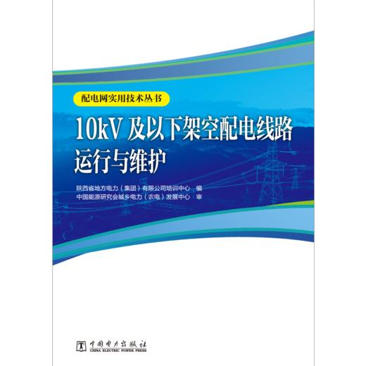配电网实用技术丛书 10kV及以下架空配电线路运行与维护 商品图1