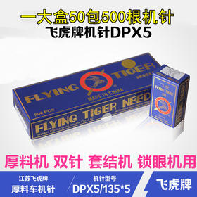 正宗飞虎DPx5 机针 同步车 DY车电脑车 双针车平头锁眼机机针