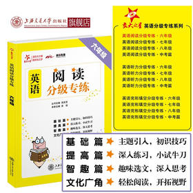 【2019新版】交大之星——英语阅读分级专练·六年级  9787313215352