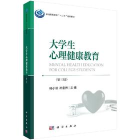 大学生心理健康教育（第三版）杨小丽，孙宏伟