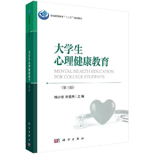 大学生心理健康教育（第三版）杨小丽，孙宏伟 商品图0