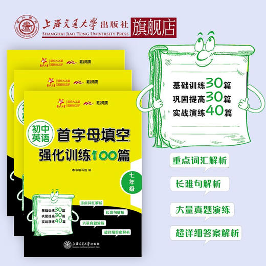 初中英语首字母填空强化训练100篇 · 七年级  9787313217325 商品图0