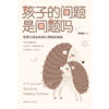 孩子的问题是问题吗：智慧父母必知的心理成长秘密 商品缩略图1