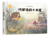 曹文轩作品·侠鸟传奇·河那边的小木屋 3-7岁适读 商品缩略图0
