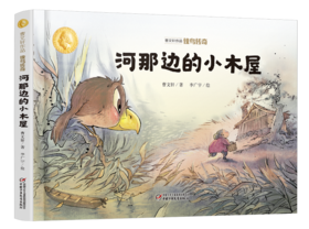 曹文轩作品·侠鸟传奇·河那边的小木屋 3-7岁适读