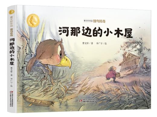 曹文轩作品·侠鸟传奇·河那边的小木屋 3-7岁适读 商品图0