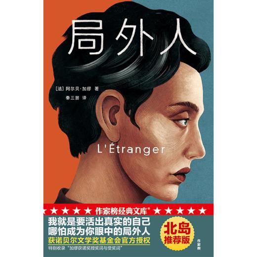 局外人（作家榜经典文库） 阿尔贝加缪 著 北岛亲笔推荐 寻找自我 存在主义 中信出版社图书 正版 商品图2