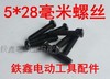 【货号01533】 5*28螺丝 机器螺丝 机壳螺丝 各种螺丝 商品缩略图0