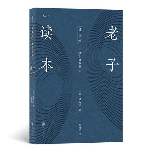 后浪正版 老子读本（日本汉学大家解读老子精神，给你不一样的中国经典） 商品图0