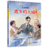 中少阳光图书馆 科学家的故事·远方的火焰 7-10岁适读 商品缩略图0