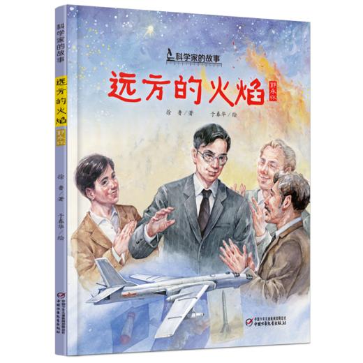 中少阳光图书馆 科学家的故事·远方的火焰 7-10岁适读 商品图0