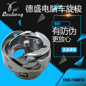 德盛精装旋梭 梭头DSH-7.94BTR---DSH-7.94ATR梭床电脑平车旋梭 德胜中厚料旋梭