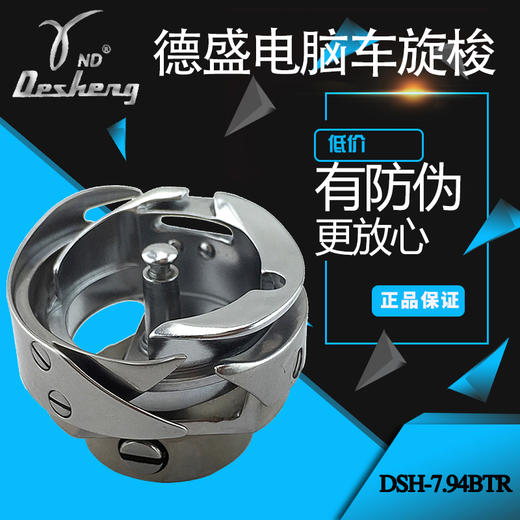 德盛精装旋梭 梭头DSH-7.94BTR---DSH-7.94ATR梭床电脑平车旋梭 德胜中厚料旋梭 商品图0