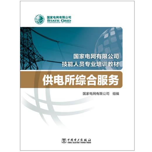 供电所综合服务(国家电网有限公司技能人员专业培训教材) 商品图1