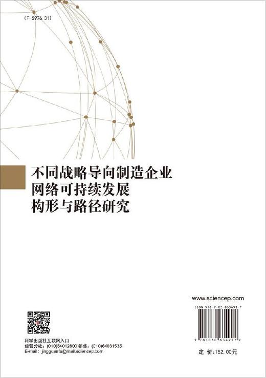 不同战略导向制造企业网络可持续发展构形与路径研究 商品图1