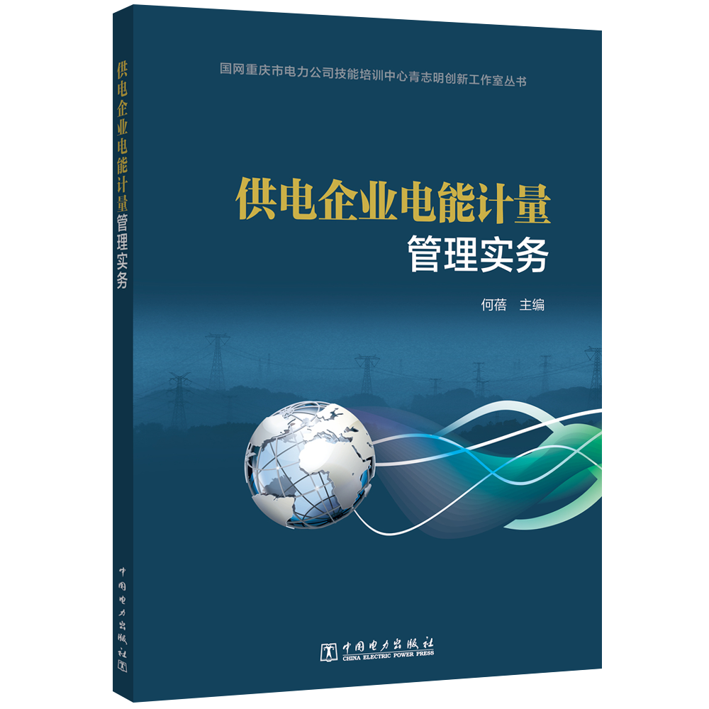 供电企业电能计量管理实务