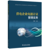 供电企业电能计量管理实务 商品缩略图0