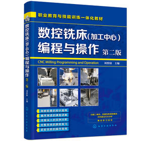 数控铣床(加工中心)编程与操作（第二版）（刘蔡保）