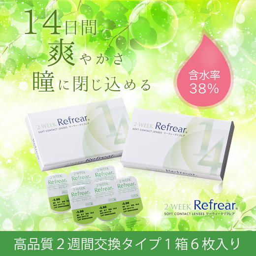 「海淘保税仓发货」Refrear透明片 双周抛6片装 商品图0